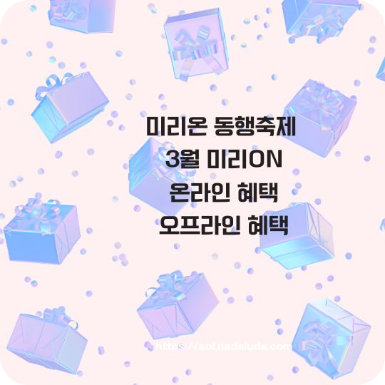 3월 미리온 동행축제