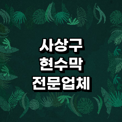 부산 사상구 현수막