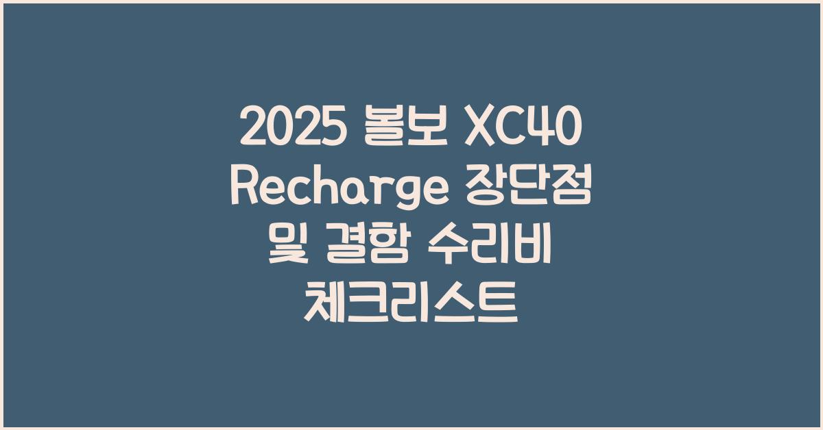 2025 볼보 XC40 Recharge 장단점 결함 수리비