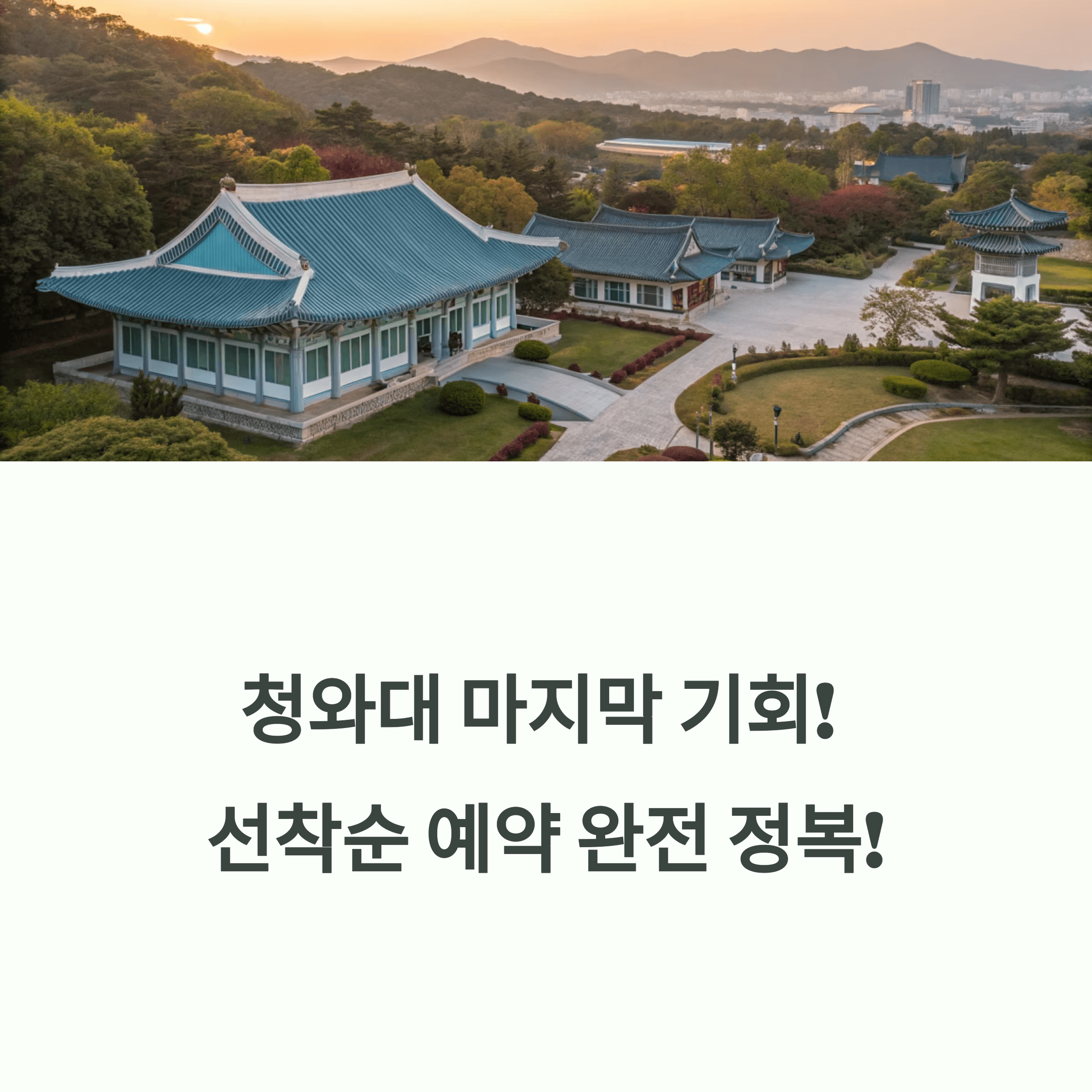청와대 선착순 예약, 관람가이드