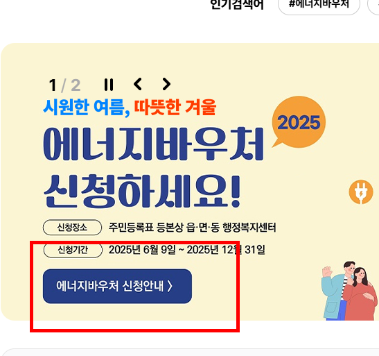 에너지 바우처 신청자격 조회 방법