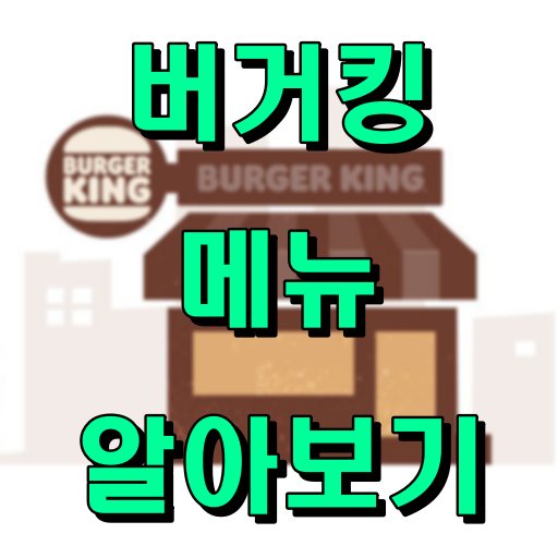 버거킹_알아보기_썸네일