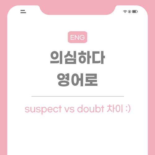 의심하다-영어로-포스팅-썸네일