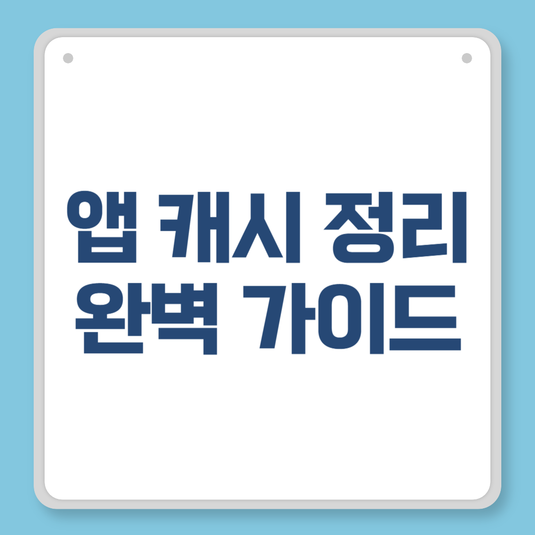 앱 캐시 정리 완벽 가이드 스마트폰 속도&middot;용량&middot;발열을 한 번에 잡는 비결