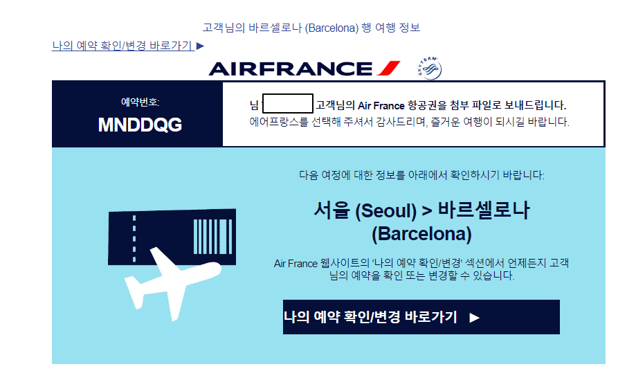에어프랑스-예약확정메일2