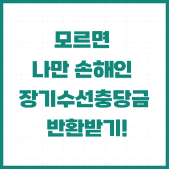 장기수선충당금