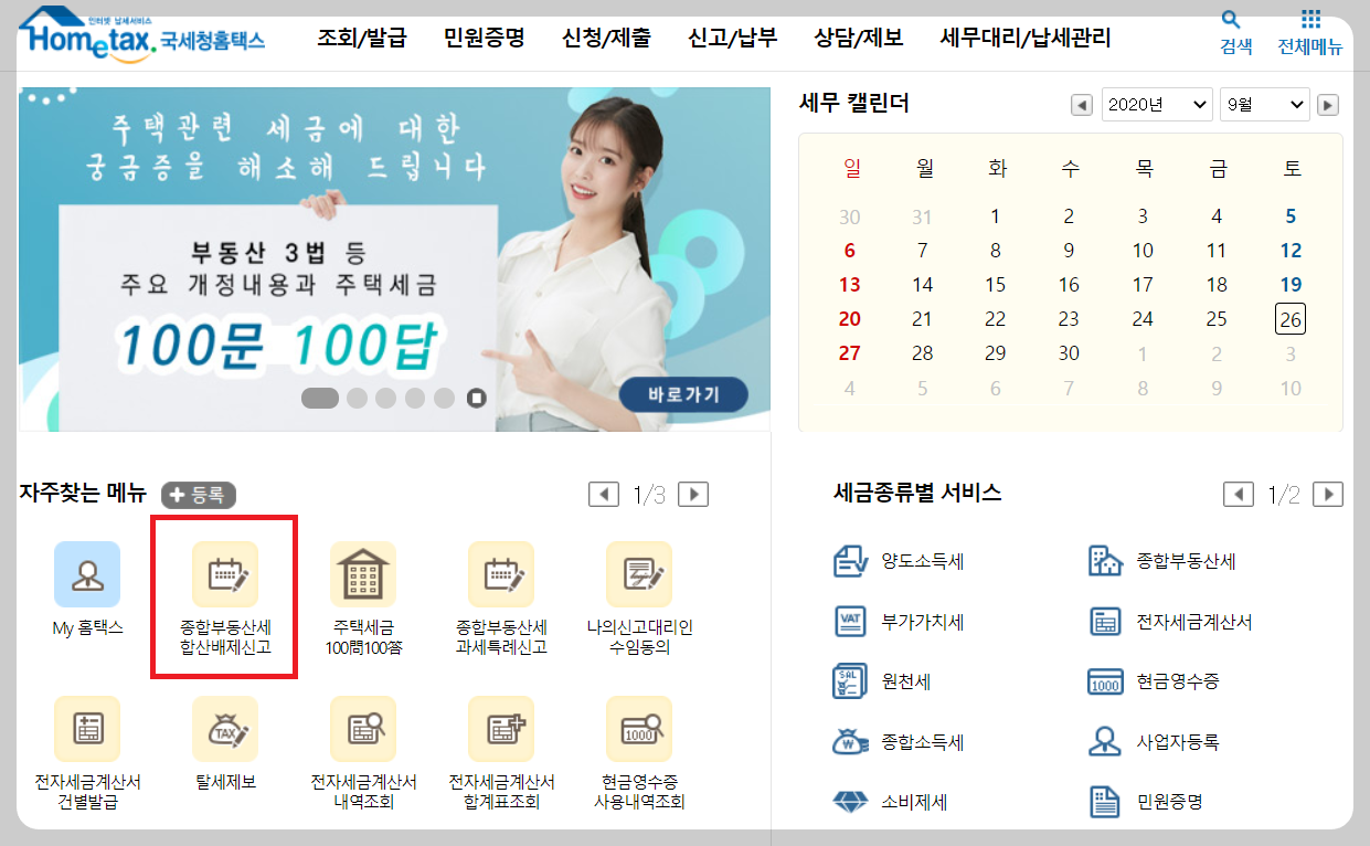 홈택스-종부세-합산배제신고