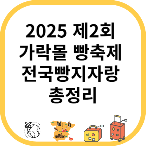 2025 제2회 가락몰 빵축제 전국빵지자랑 총정리