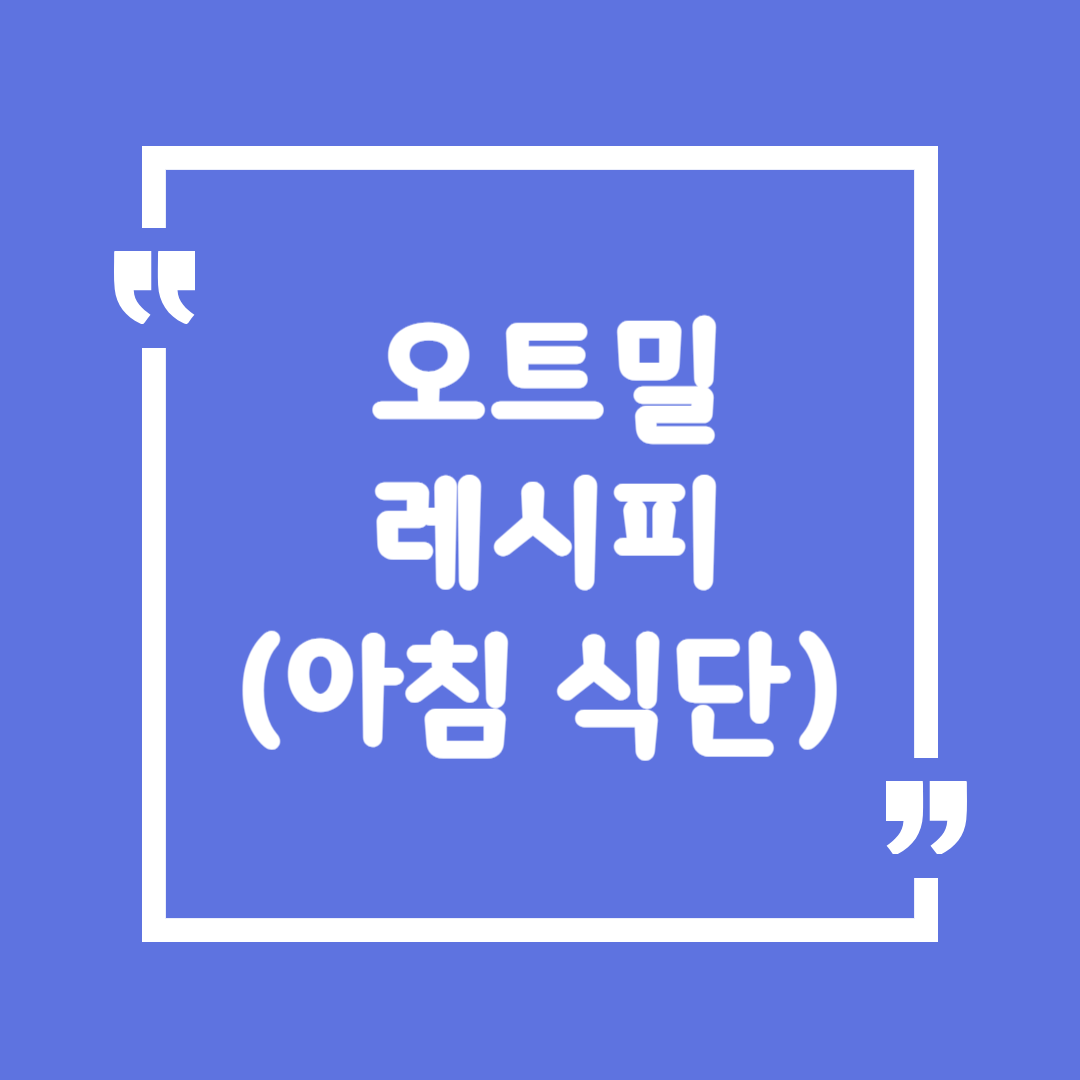 오트밀 레시피(아침 식단)