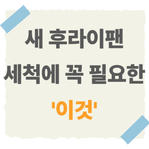 새-후라이팬-세척-썸네일