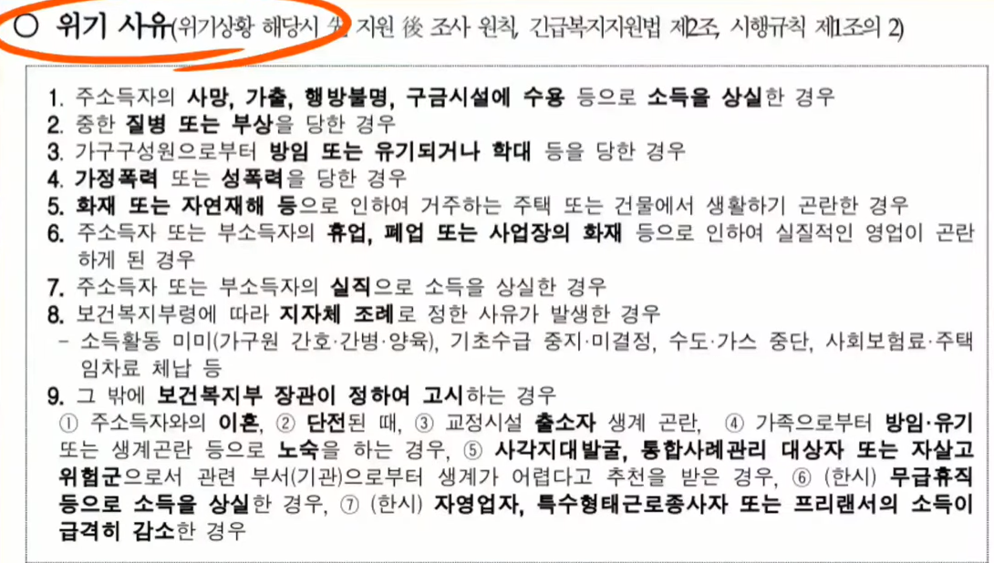 긴급복지 생활 지원금 대상 위기 사유