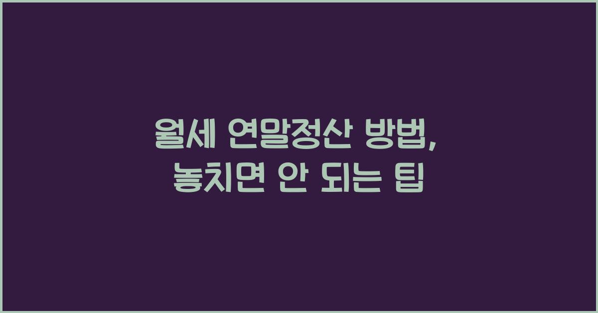 월세 연말정산 방법