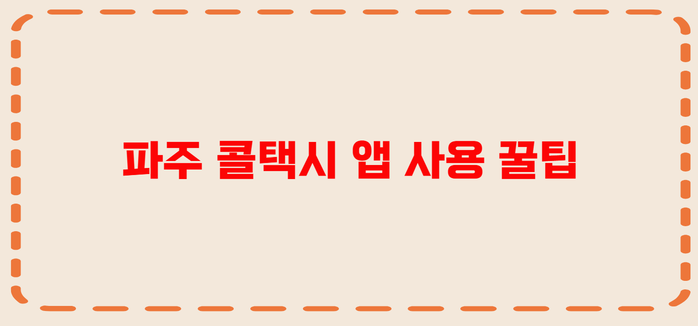 파주 콜택시 전화번호 이용꿀팁