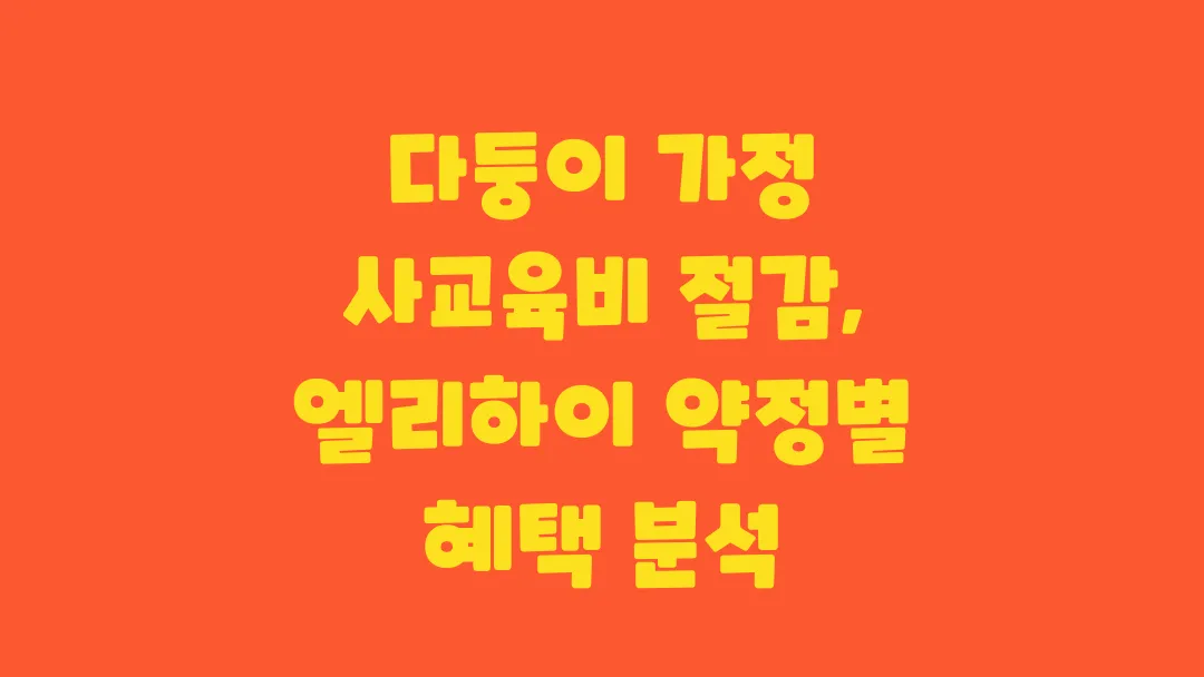 다둥이 가정 사교육비 절감 방법과 엘리하이 약정 혜택 분석