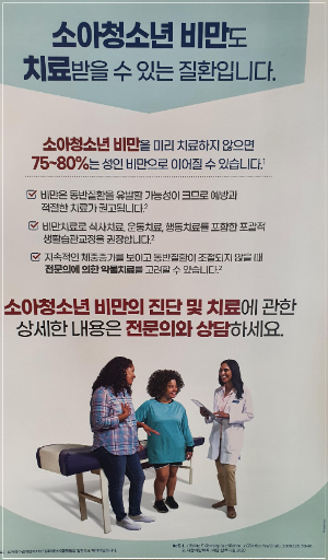 소아비만 치료 포스터