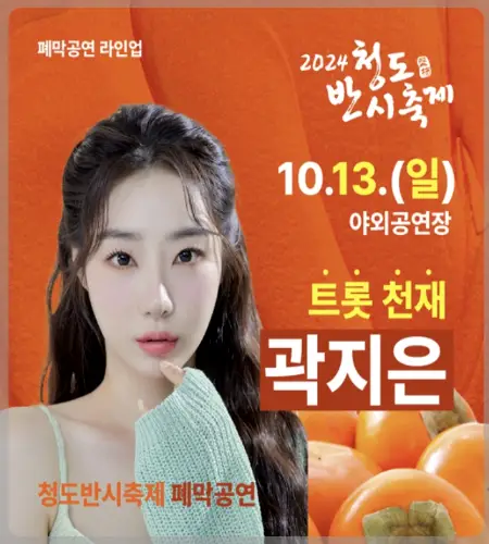 청도 반시축제 초대가수_1