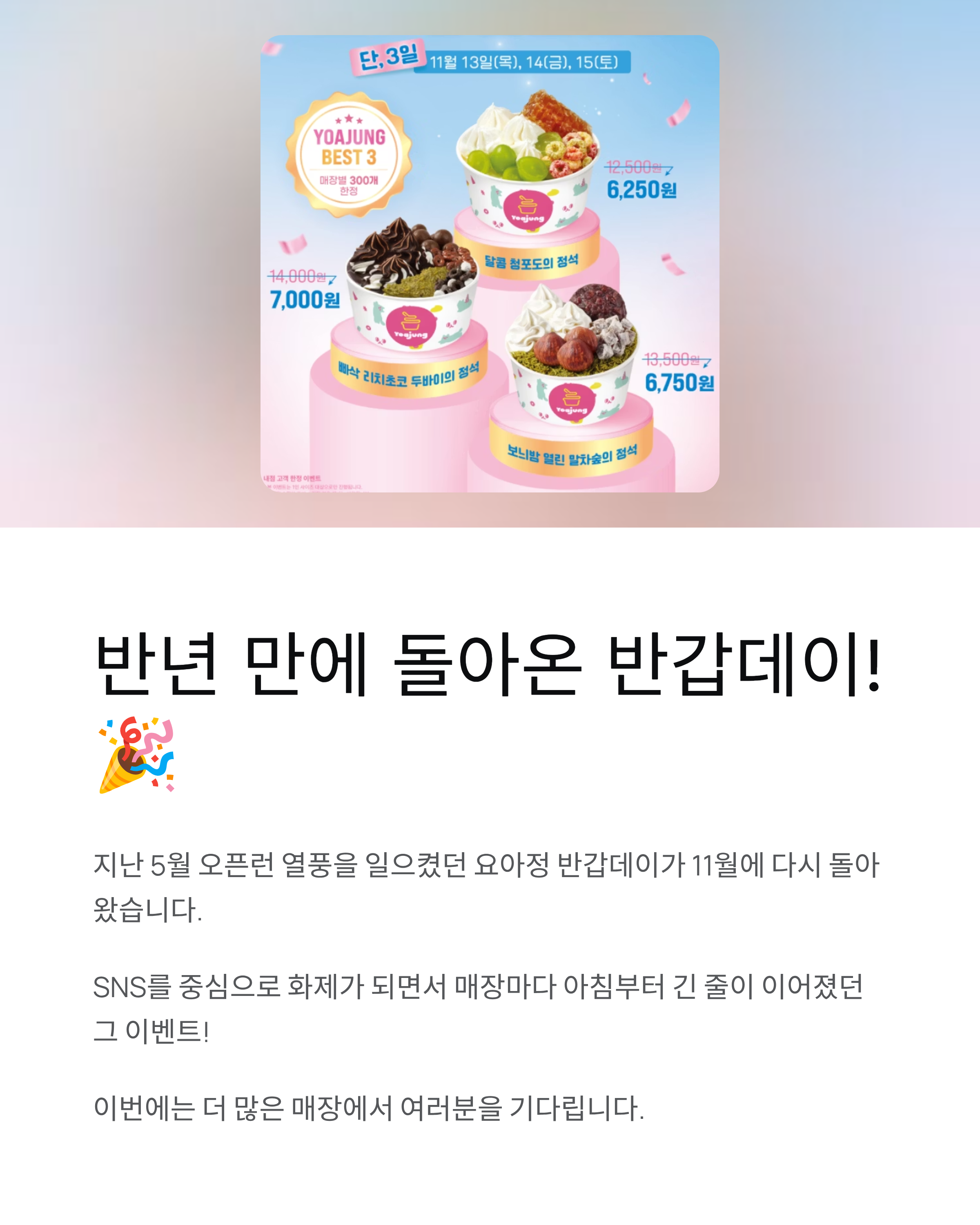 돌아온 '요아정 반갑데이' - 베스트 메뉴 3종 50% 할인! 지금 바로 달려가세요 🍦