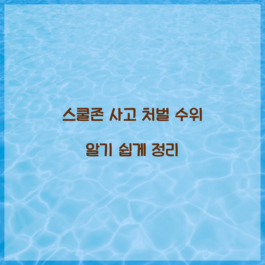 스쿨존 사고 처벌 수위