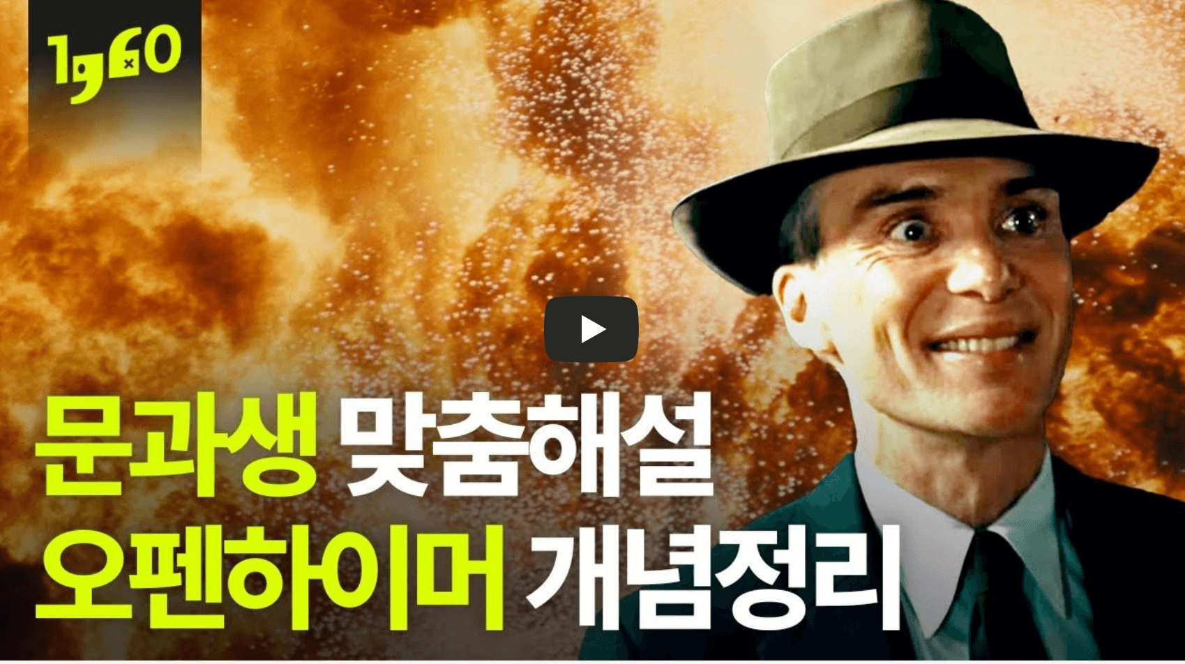 오펜하이머 개념 분석 영상의 섬네일