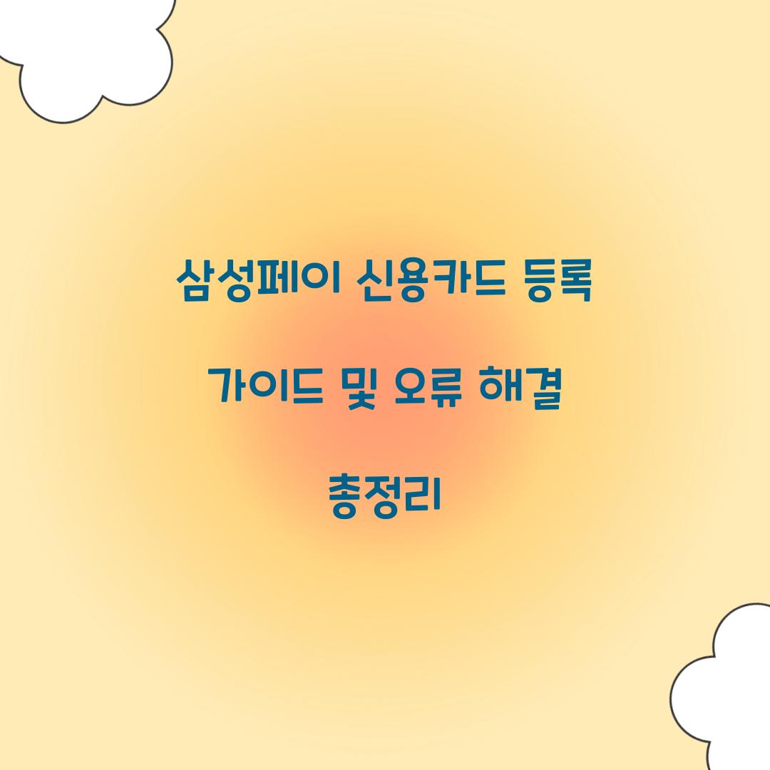 삼성페이 신용카드 등록