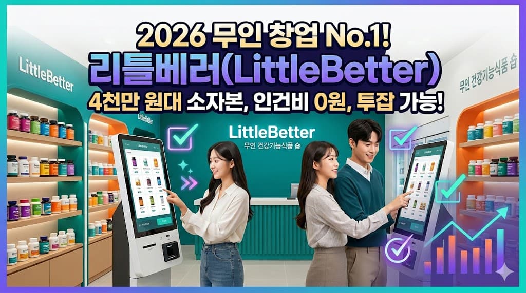 리틀베러 무인 건강기능식품 편집숍의 현대적인 인테리어와 키오스크 운영 모습을 담은 세련된 블로그 썸네일. 중앙에는 한국어와 영어 브랜드 로고 'LittleBetter (리틀베러)'가 있으며, 텍스트로 '2026 무인 창업 No.1! 리틀베러', '4천만 원대 소자본, 인건비 0원, 투잡 가능!'이 강조되어 있습니다. 배경에는 다양한 건강기능식품이 진열된 스마트한 매장의 모습과 고객이 키오스크를 사용하는 모습이 보입니다.