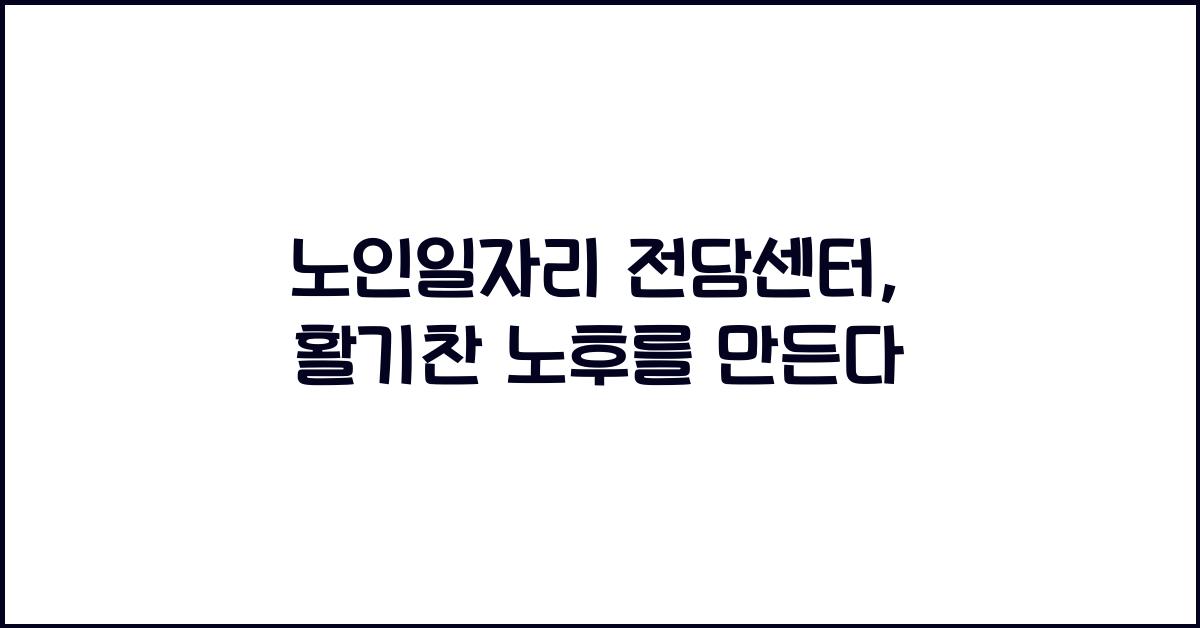 노인일자리 전담센터