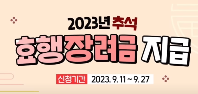 2023 추석 효행 장려금
