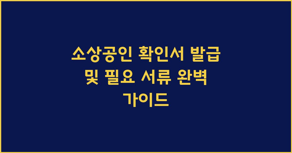 소상공인 확인서 발급 및 필요 서류