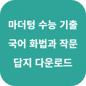 2026 마더텅 수능 기출문제집 국어 화법과 작문 답지 섬네일