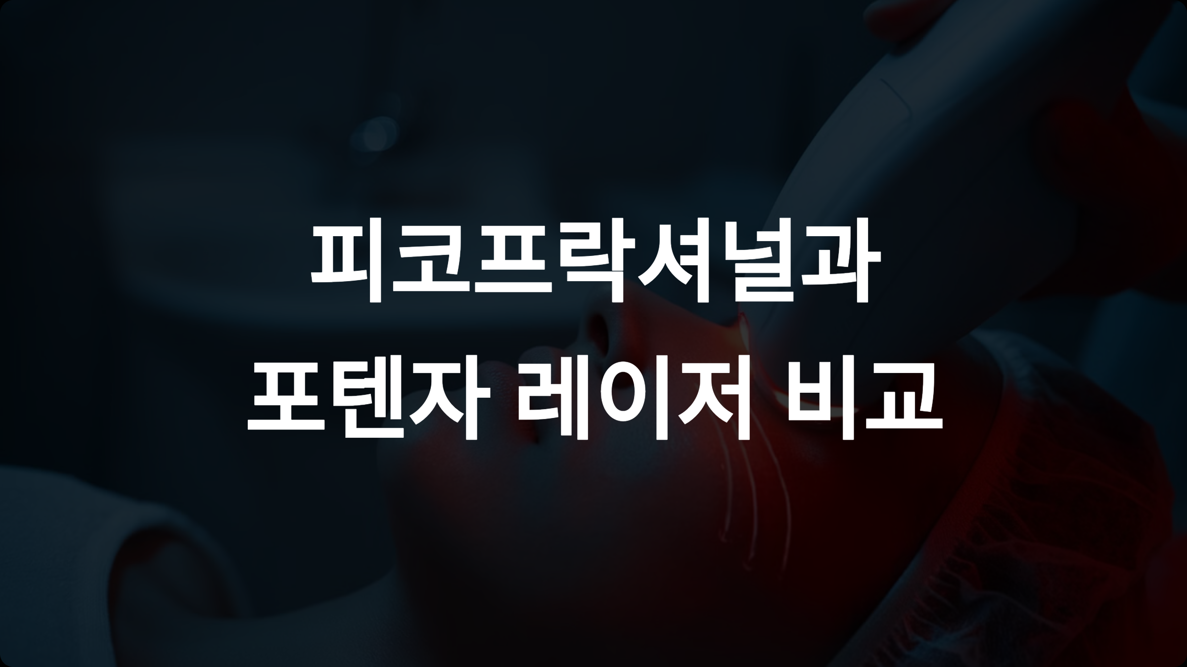 피코프락셀과 포텐자의 차이: 모공 축소와 피부 개선을 위한 완벽 가이드