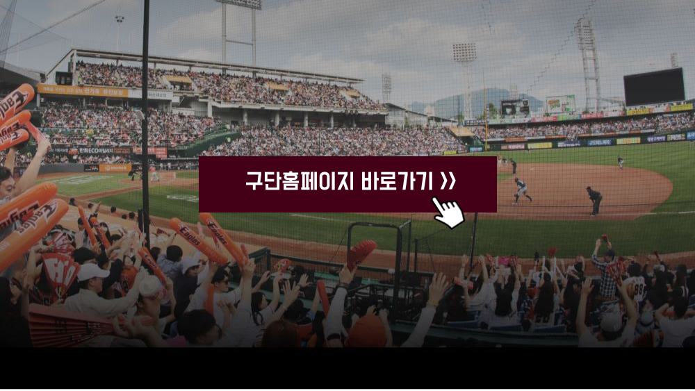 구단홈페이지바로가기