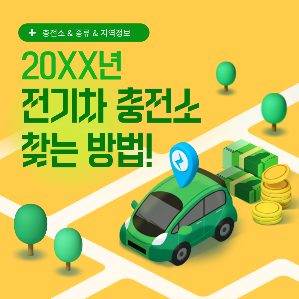 전기차 충전소 찾는 방법