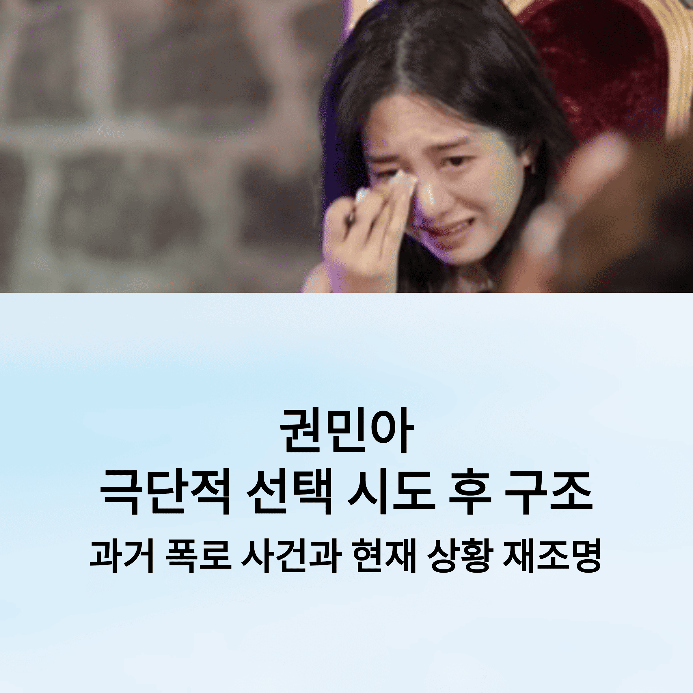 권민아 극단적 선택 시도와 과거 폭로 사건