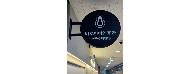 인천 서구 이비인후과