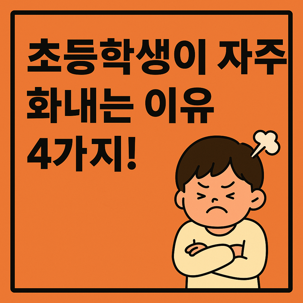 우리 아이, 왜 자꾸 화를 낼까? 초등학생 분노의 진짜 이유