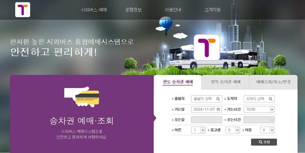 충주 고속버스, 시외버스 터미널 시간표 ❘ 실시간 예매하기