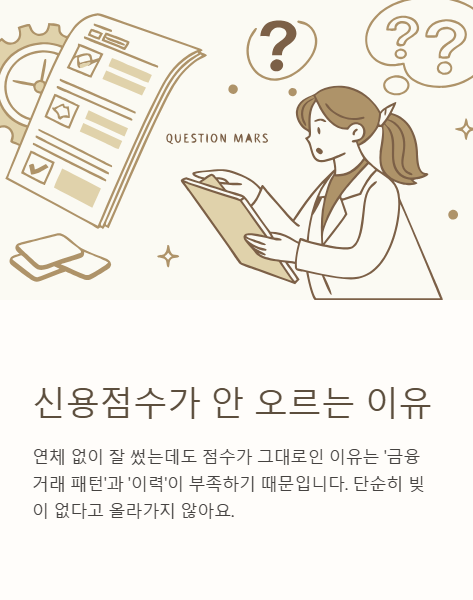 신용점수가 안 오르는 이유