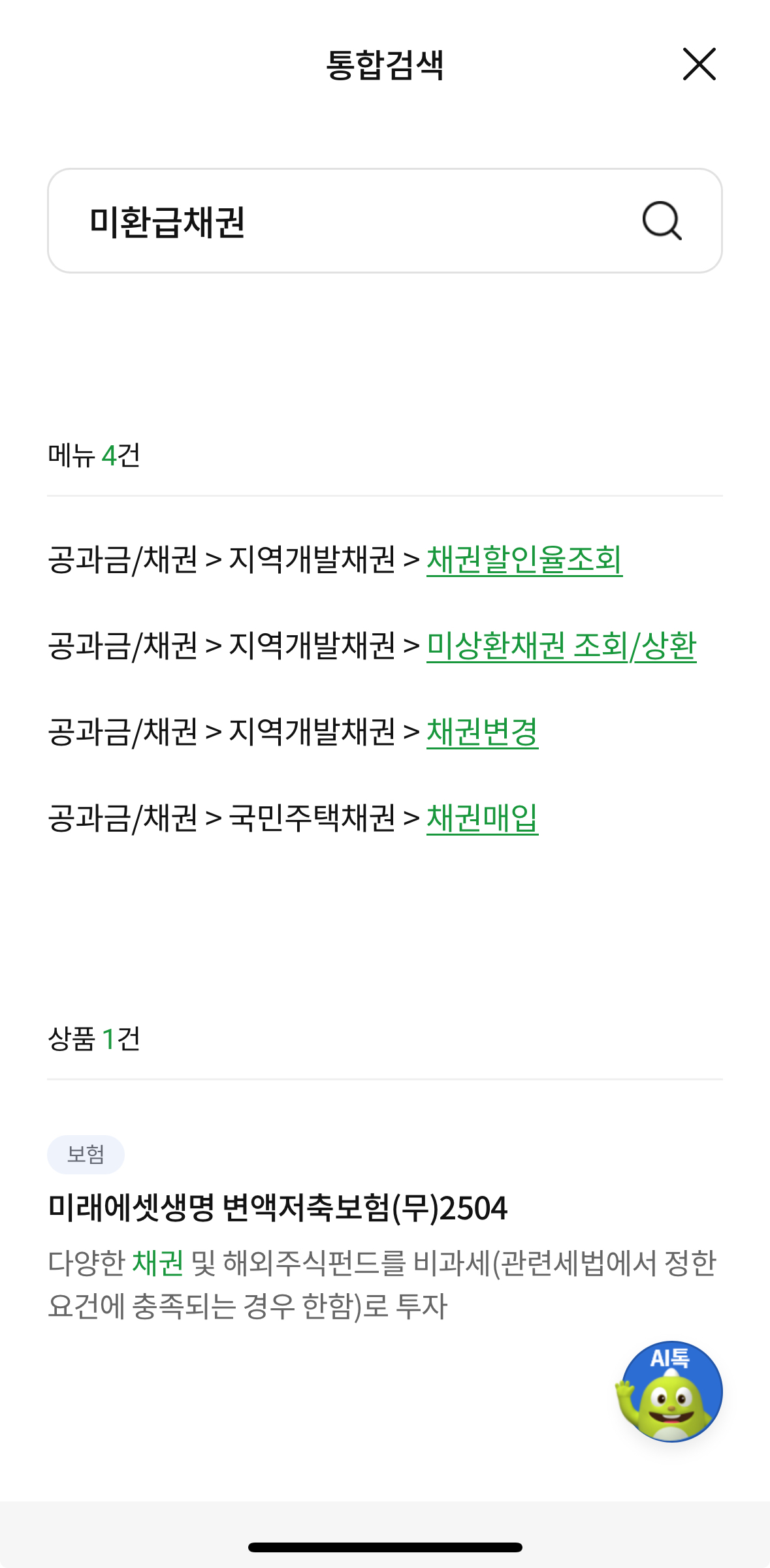 모바일 은행 앱 우측 상단 돋보기 아이콘을 눌러 미환급 채권을 검색하고 해당 메뉴로 들어가는 모습