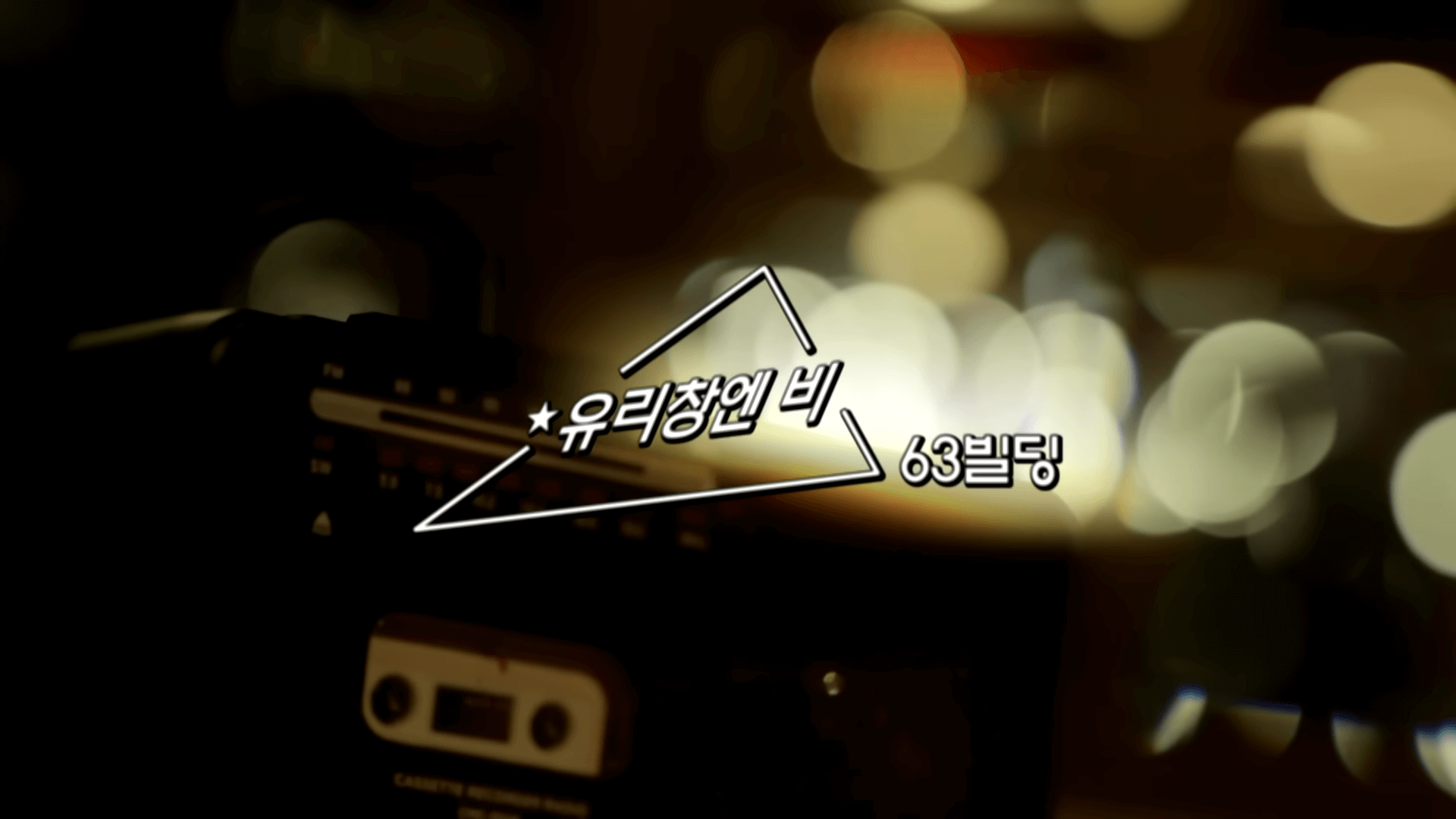 놀면 뭐하니 서울가요제