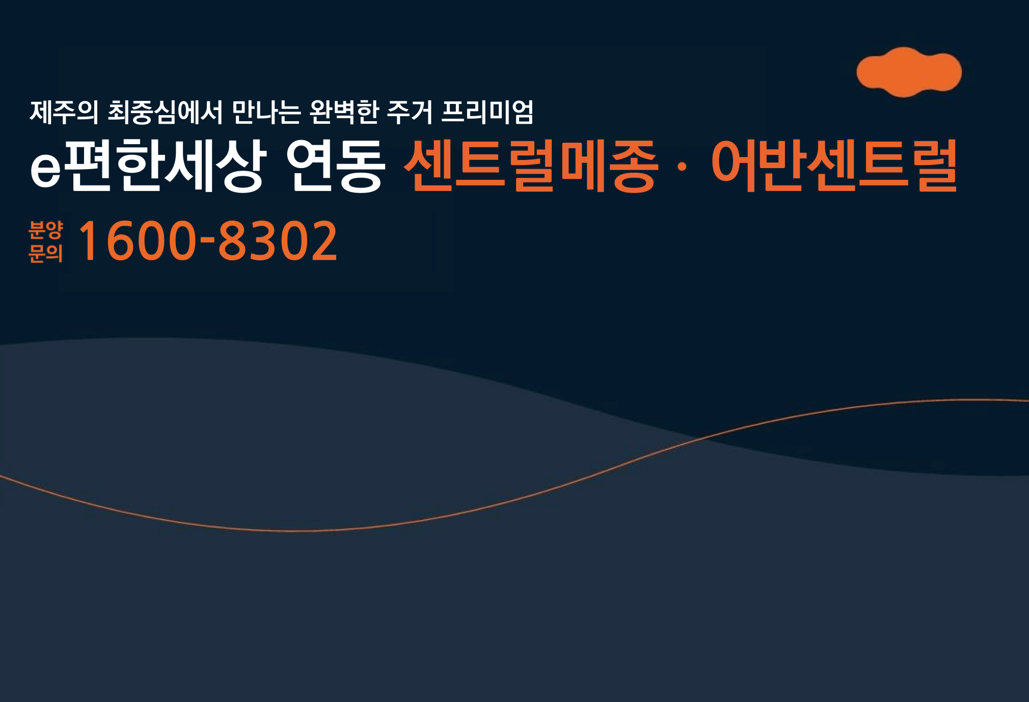 연동 이편한세상