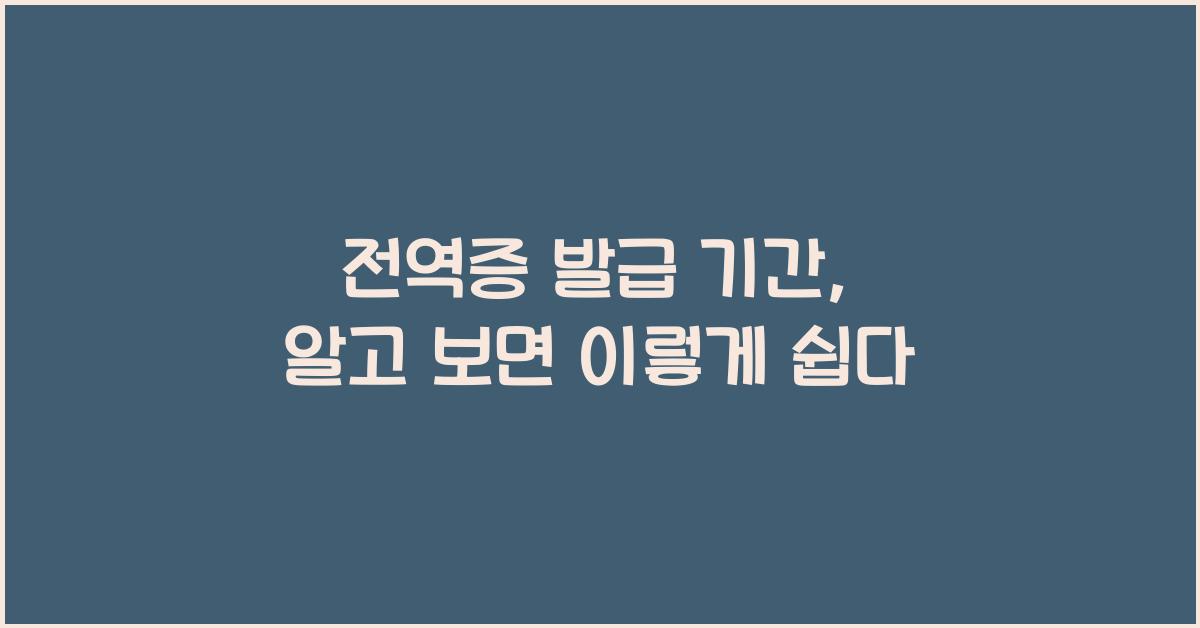 전역증 발급 기간