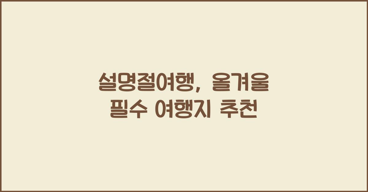 설명절여행
