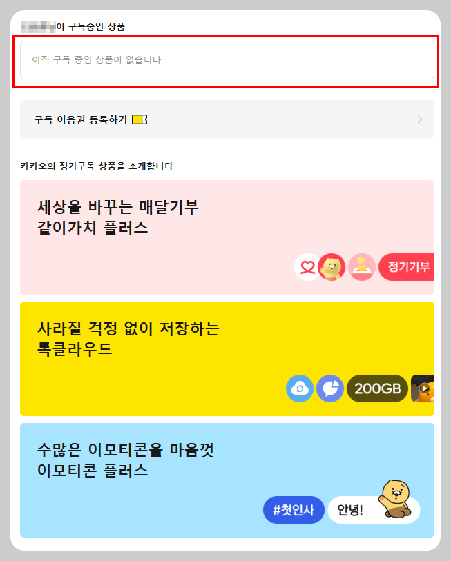 이모티콘 플러스 해지하는 방법