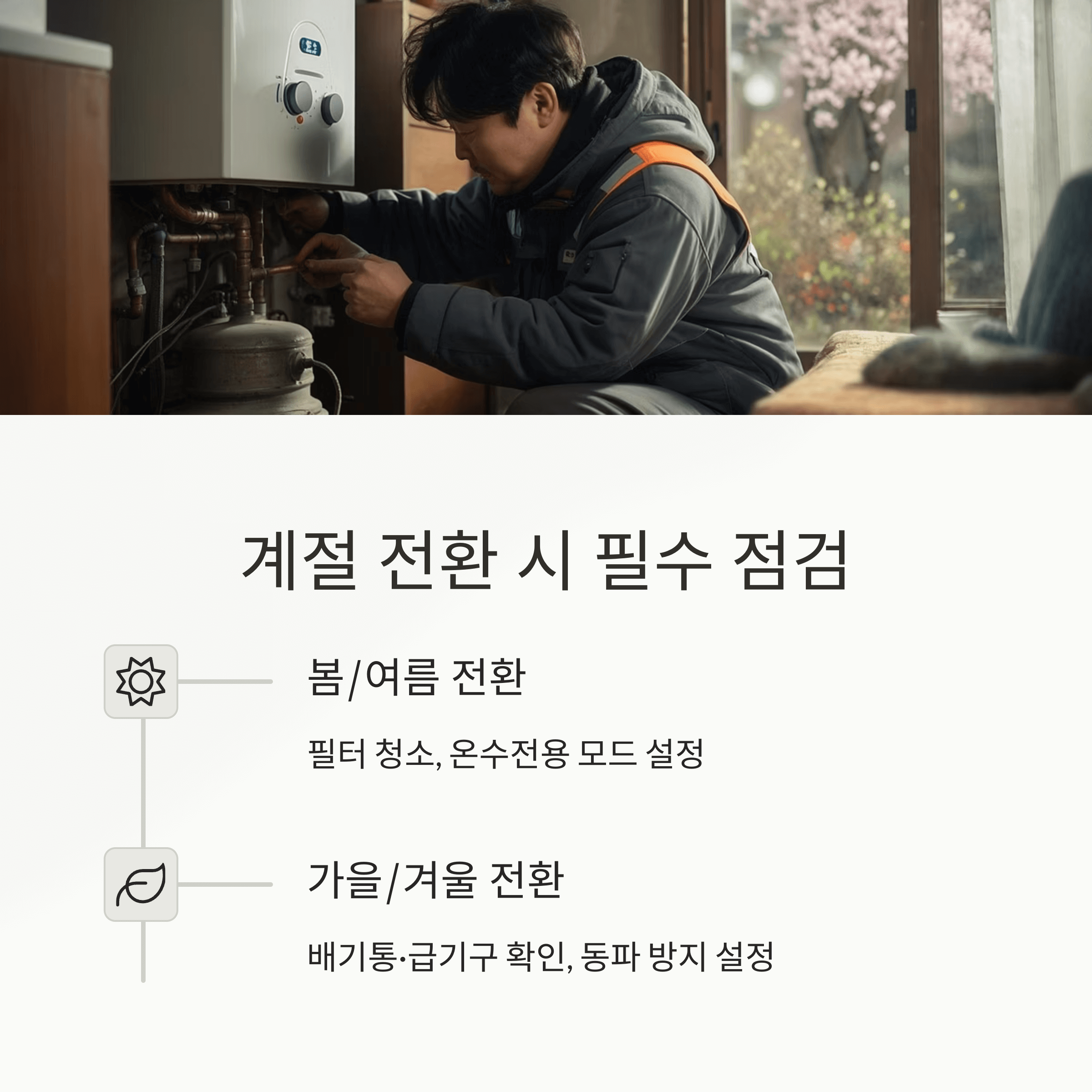 가스보일러 계절별 전환법 완전정복