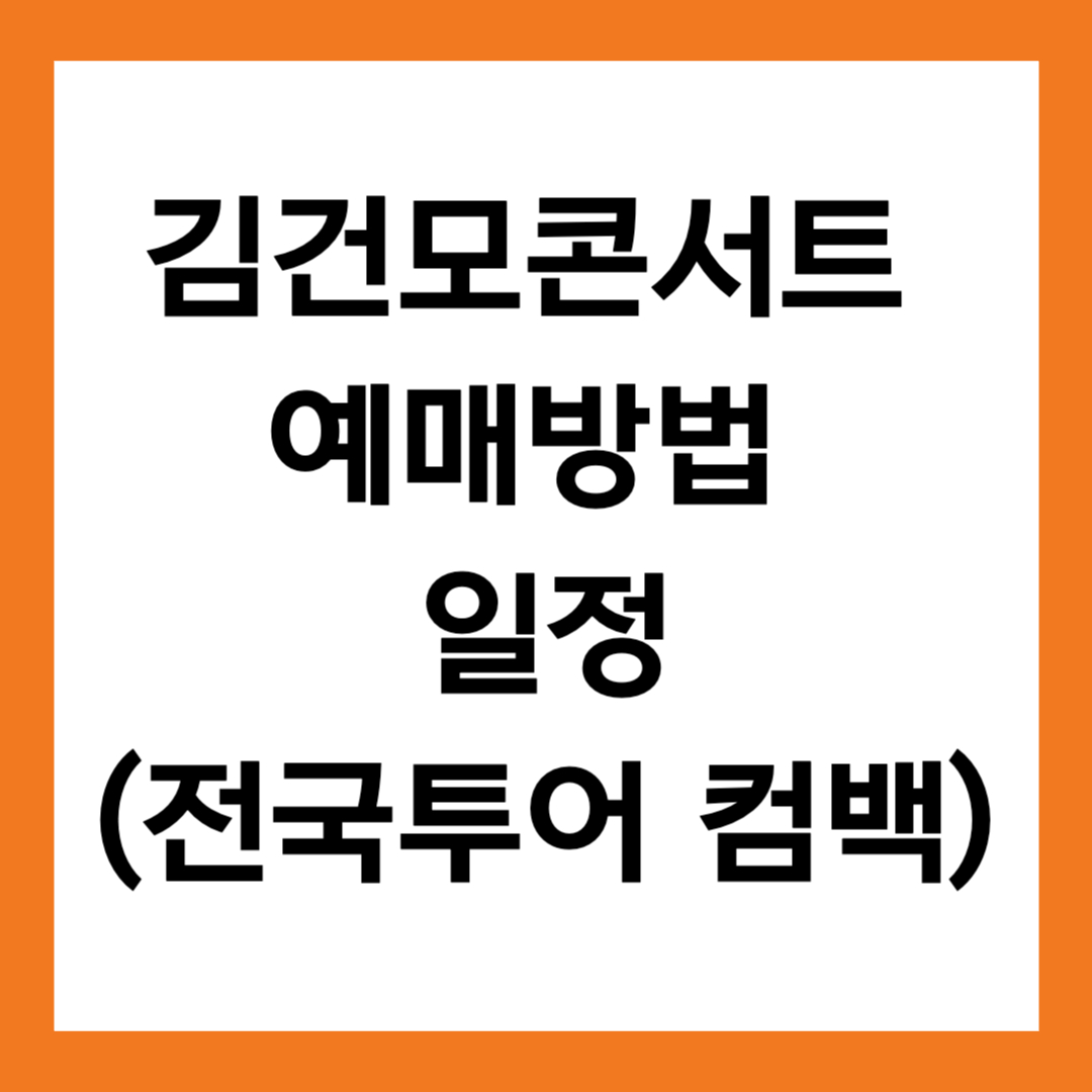 김건모 콘서트 예매방법 일정(+6년 만의 전국투어 컴백)