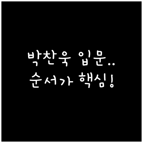 박찬욱 감독 입문자를 위한 추천 영화..