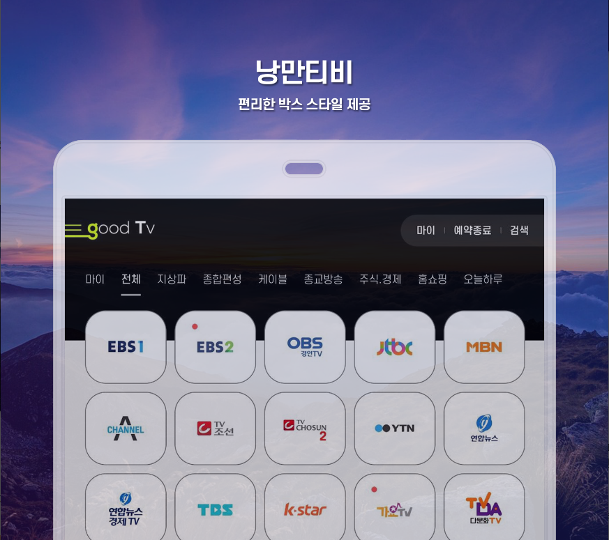 tv 온에어, 낭만티비, 실시간TV 지상파, 케이블, 종편, DMB, 지상파부터 케이블까지! 낭만티비로 실시간 TV 완전 정복