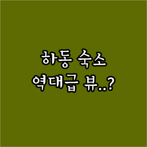 하동 가족 여행 독채 펜션부터 전망 ..