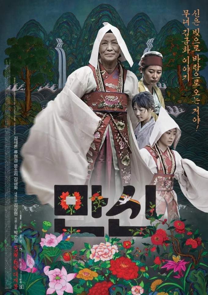 만신 포스터 사진