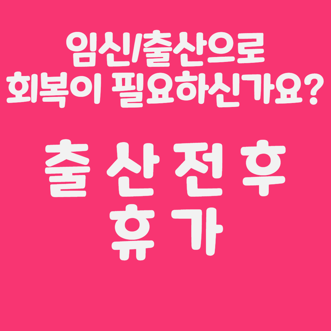 출산전후휴가